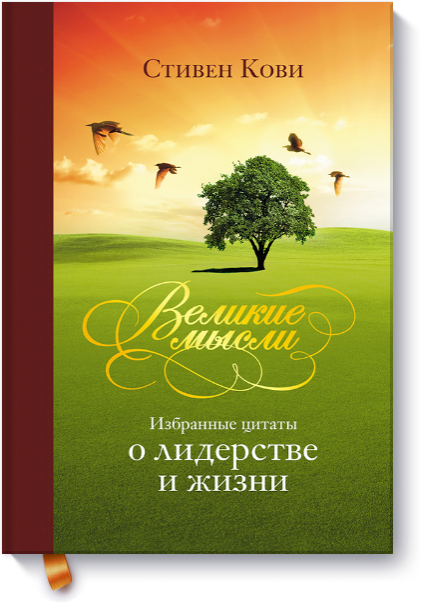 Великие мысли. Избранные цитаты о лидерстве и жизн_0.png